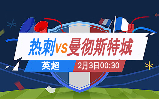 热刺vs曼城 瓜穆之战再次上演