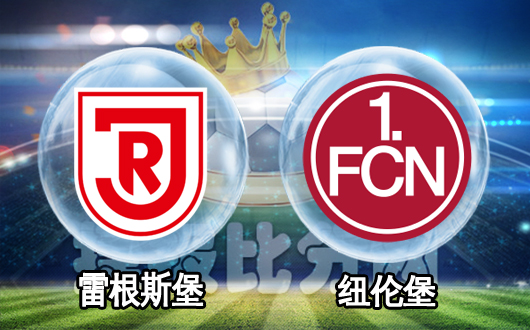 雷根斯堡vs纽伦堡 平局双方能接受吗？