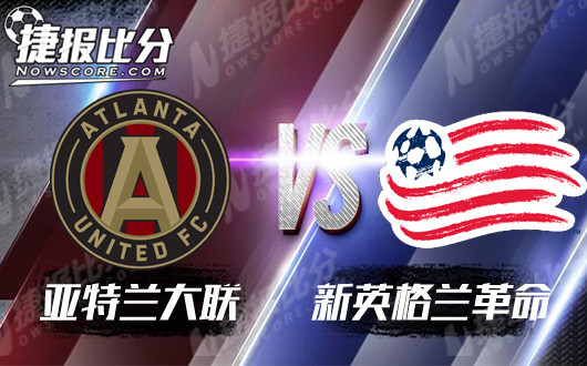 亚特兰大联vs新英格兰革命 亚特兰大胜券在握