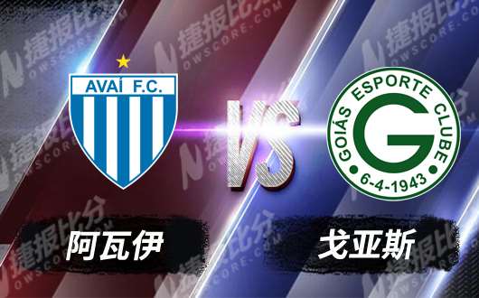 阿瓦伊vs戈亚斯 阿瓦伊迎联赛首胜