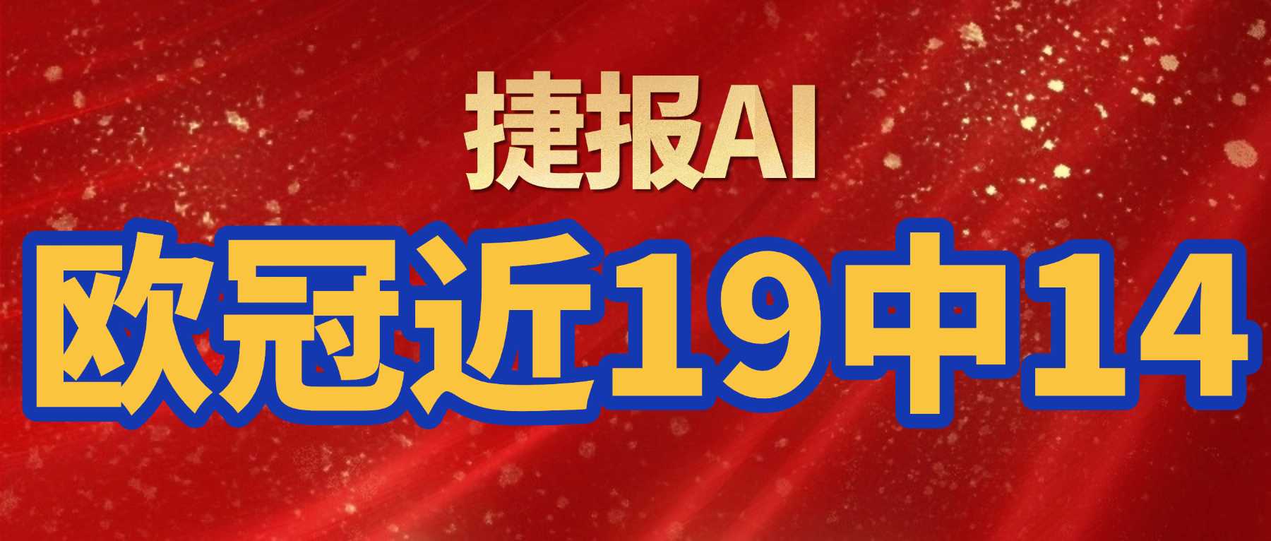 欧冠提点——马竞淘汰赛主场面对英格兰球队从未输球