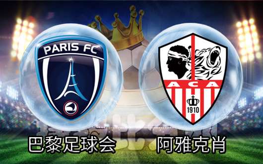 巴黎足球会vs阿雅克肖 巴黎足球会主场不败
