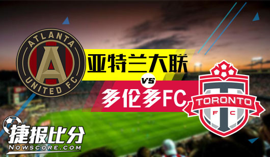 亚特兰大联vs多伦多FC 主胜走低亚特联未必顶住