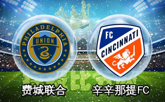 费城联合vs辛辛那提FC 费城联合不给机会