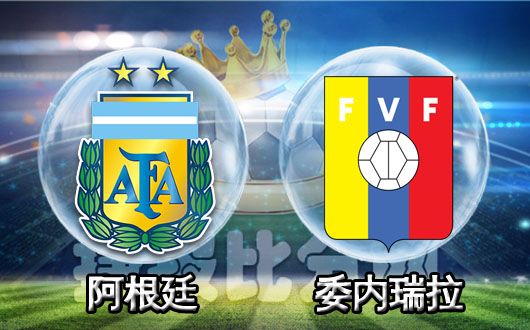 阿根廷vs委内瑞拉 煤老板带领国家队起飞