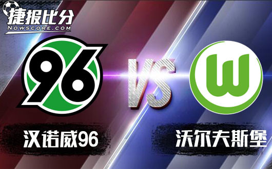汉诺威96vs沃尔夫斯堡 汉诺威96攻破城堡