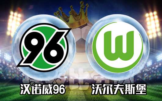 汉诺威96vs沃尔夫斯堡 沃尔夫斯堡让球不力