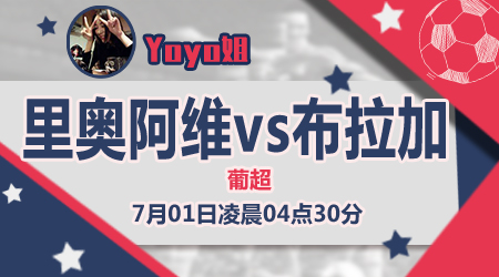 里奥阿维vs布拉加  布拉加再而衰三而竭