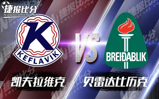 　凯夫拉维克vs贝雷达比历克 凯夫拉维克未战先衰