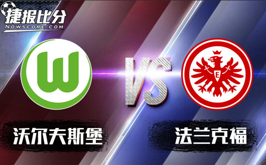 沃尔夫斯堡vs法兰克福 不惧客场龙,狼堡捍卫主场!