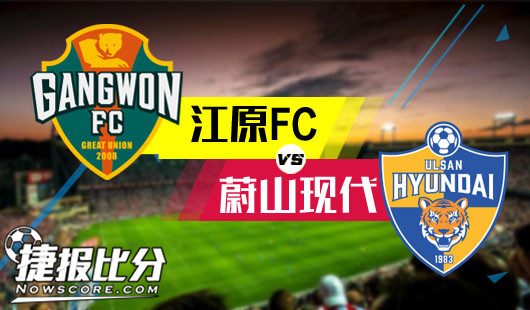 江原FCvs蔚山现代 收官战可能火力四射