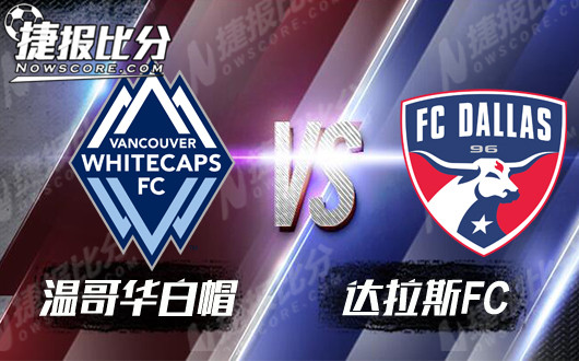 温哥华白帽vs达拉斯FC 温哥华不宜戴上高帽