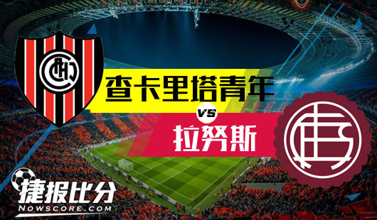 查卡里塔青年vs拉努斯 拉努斯是时候好好打联赛了
