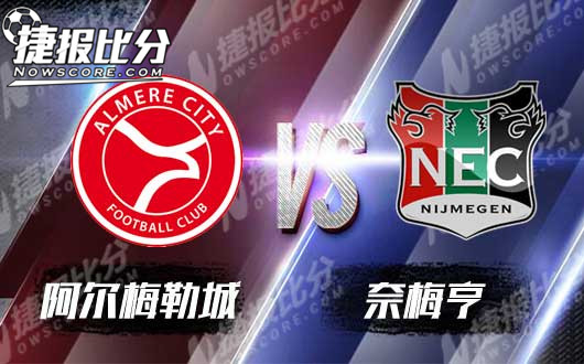 阿尔梅勒城vs奈梅亨  主队强势出击只为升级