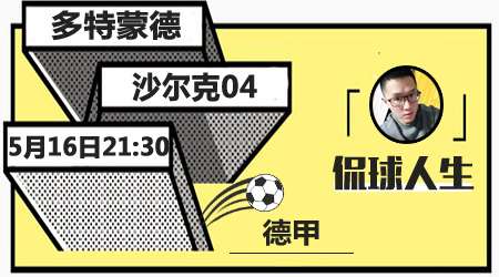多特蒙德vs沙尔克04 多特蒙德主场取连胜