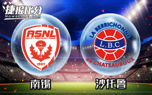 南锡vs沙托鲁 南锡赢球保健似神仙