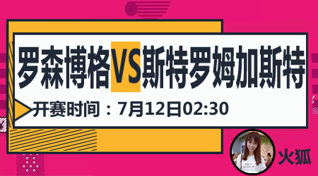 罗森博格vs斯特罗姆加斯特 罗森博格主场开斋在即