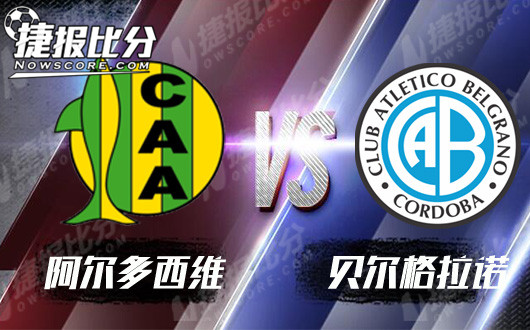 阿尔多斯维vs贝尔格拉诺 阿尔多斯维战斗力十足
