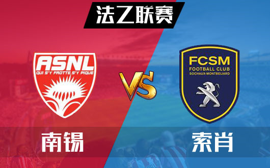 南锡vs索肖  后发先至，用兵之道