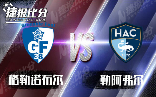 格勒诺布尔vs勒阿弗尔 格勒诺布尔信心不足