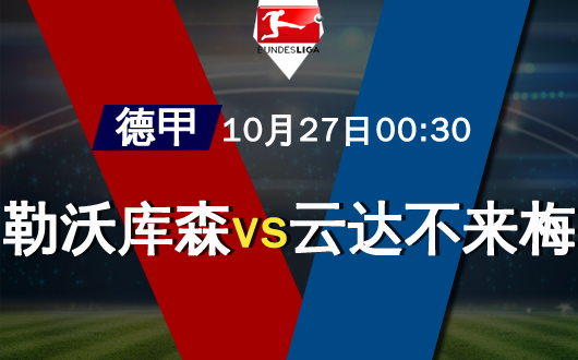 勒沃库森vs云达不来梅 勒沃库森赛程吃紧