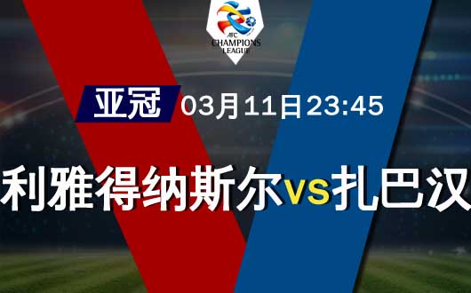 利雅得纳斯尔vs扎巴汉 纳斯尔遭遇克星对手