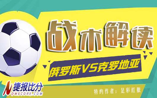 俄罗斯vs克罗地亚战术解读：克罗地亚以攻代守