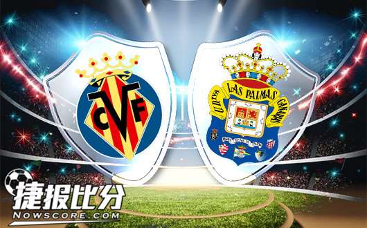 比利亚雷亚尔vs拉斯帕尔马斯 给你一记大暴击