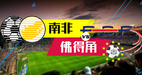 南非vs佛得角  南非唱响WAKA WAKA