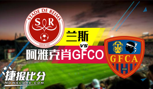 兰斯vs阿雅克肖GFCO 兰斯吹响连胜号角 