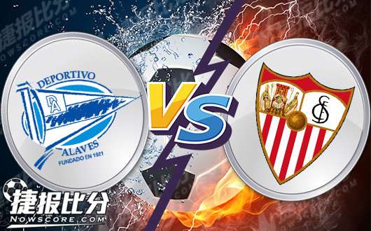 阿拉维斯vs塞维利亚 塞维利亚继续稳坐榜首