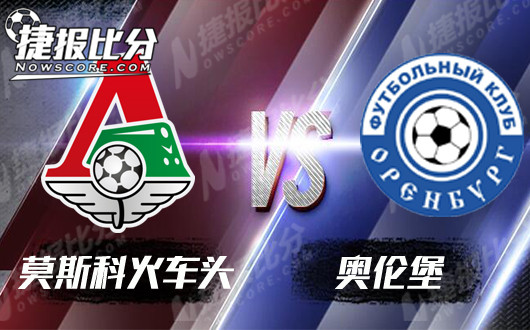 莫斯科火车头vs奥伦堡  升班马客场或全身而退