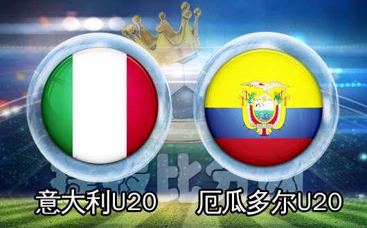 意大利U20vs厄瓜多尔U20 厄瓜多尔U20竞争力不俗