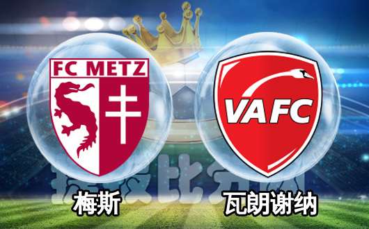 梅斯vs瓦朗谢纳  梅斯巩固榜首之位