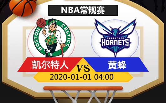 波士顿凯尔特人vs夏洛特黄蜂 黄蜂蛰绿军