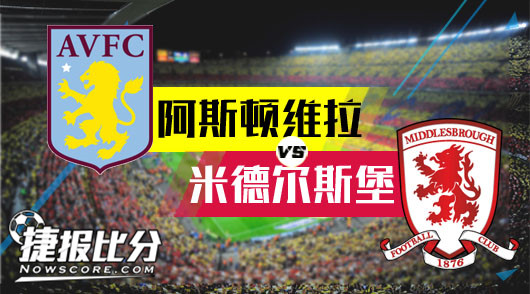 阿斯顿维拉vs米德尔斯堡 维拉主场遇上硬骨头