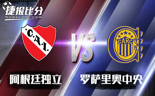阿根廷独立vs罗萨里奥中央 主场出色,独立不惧挑战