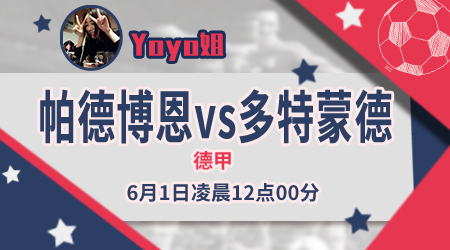 帕德博恩vs多特蒙德 大黄蜂难趁人之危