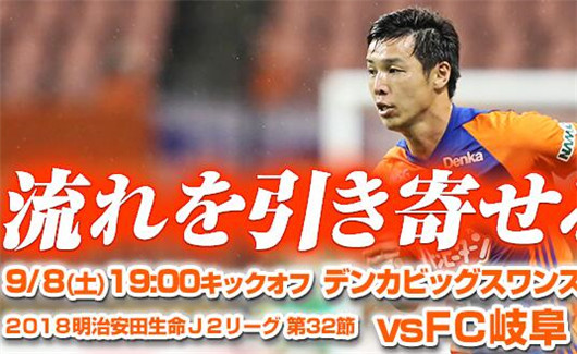 新泻天鹅vs岐阜FC 难兄难弟好好干一架