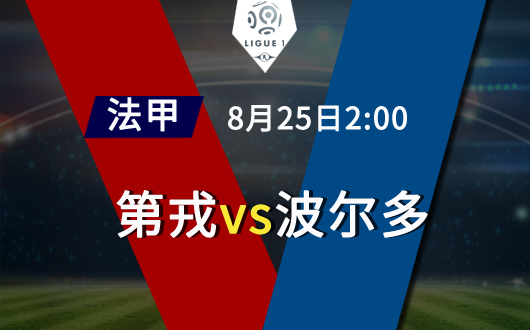 第戎vs波尔多 第戎一败再败