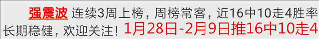 周榜榜霸带你飞，近18场主推仅错4场！