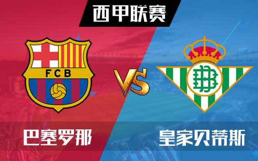 巴塞罗那vs皇家贝蒂斯  巴萨屋漏偏逢连夜雨