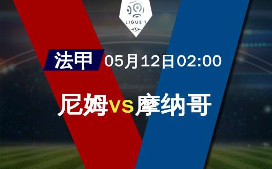 尼姆vs摩纳哥 摩纳哥的柔情永远不懂