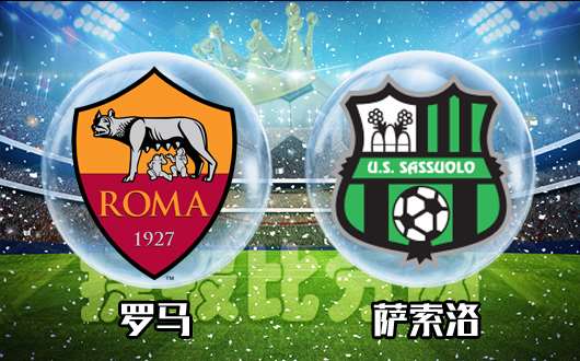 罗马vs萨索洛 红狼主场低调取胜