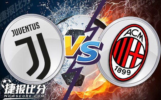 尤文图斯vsAC米兰 米兰难挡尤文意杯5连冠