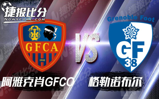 阿雅克肖GFCOvs格勒诺布尔 格勒诺来势汹汹