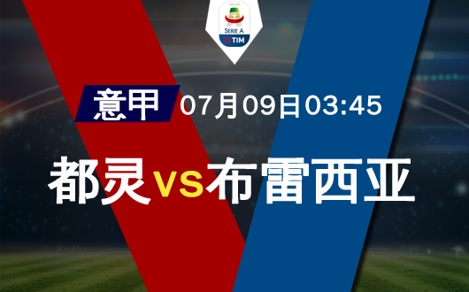 都灵vs布雷西亚 客队保级堪忧