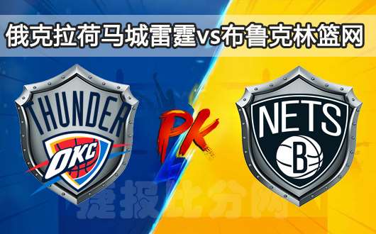 俄克拉荷马城雷霆vs布鲁克林篮网 雷霆破网行动