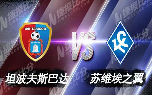 坦波夫斯巴达vs苏维埃之翼 俄超的保级大战