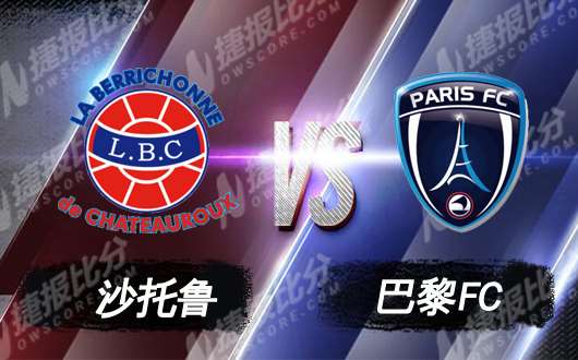 沙托鲁vs巴黎FC 沙托鲁进攻糟糕难以取胜